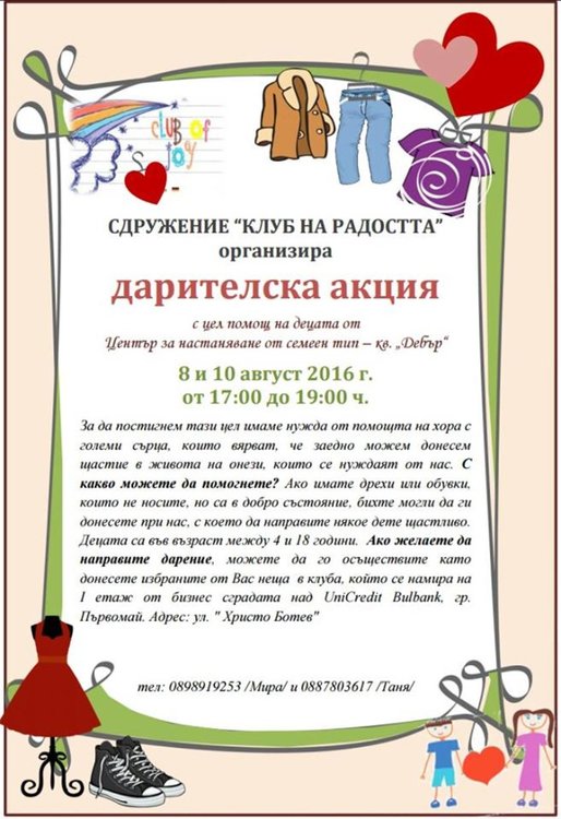 Клуб на радостта стартира кампания за събиране на детски дрехи