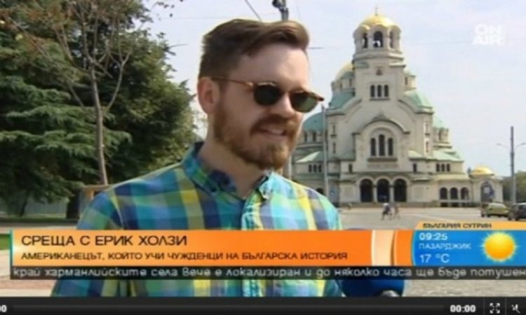 Ерик Холз - американецът, който учи чужденци на българска история