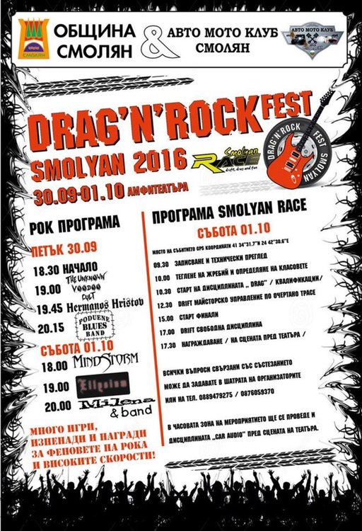 Smolyan Race 2016- шоу за автоманиаци отново стартира на 1 октомври