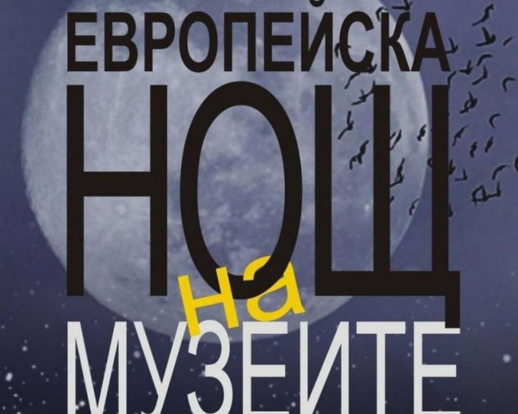  Отбелязваме Европейската нощ на музеите и галериите