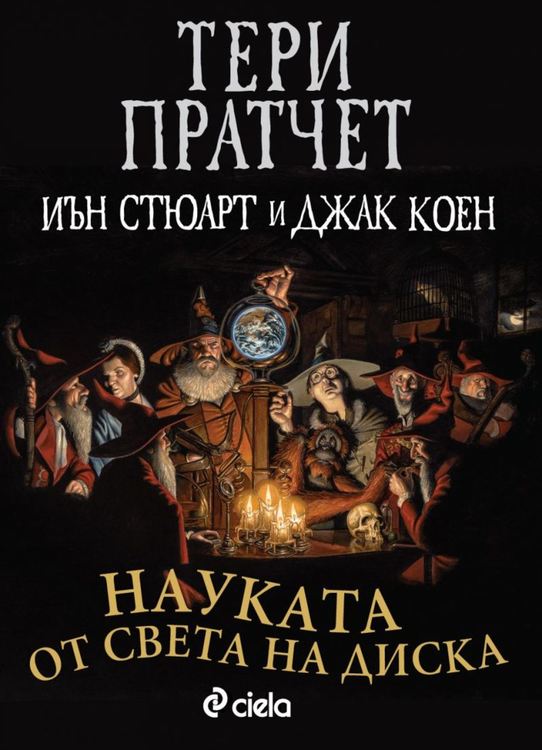 "Науката от Света на Диска" от Тери Пратчет