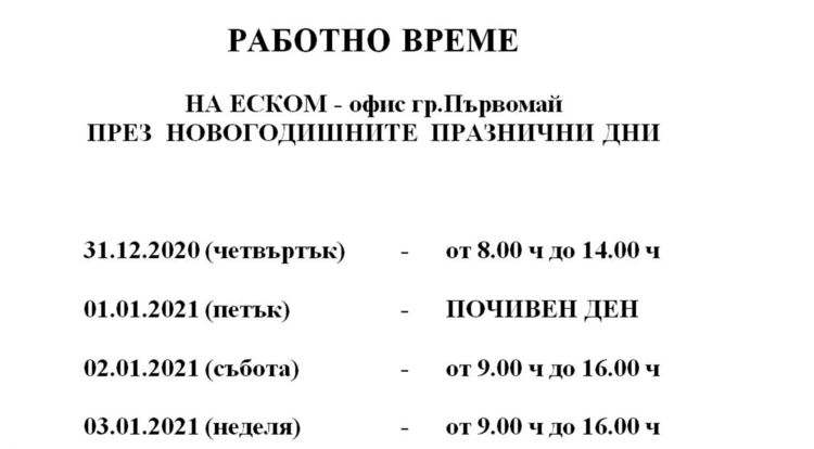 Касите на ЕСКОМ ще почиват само на 1 януари