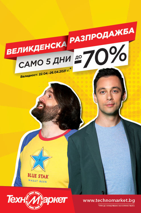 Техномаркет прави супер Великденска промоция!