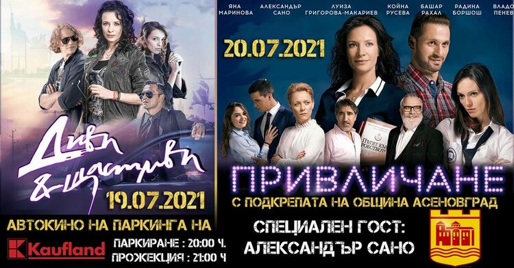 Автокино под звездите за първи път в Асеновград
