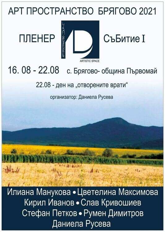 Даниела Русева организира събитието "СъБитие" в Брягово