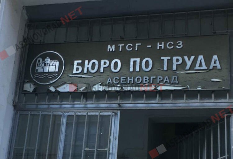 Актуални работни места в Бюро по труда - Асеновград