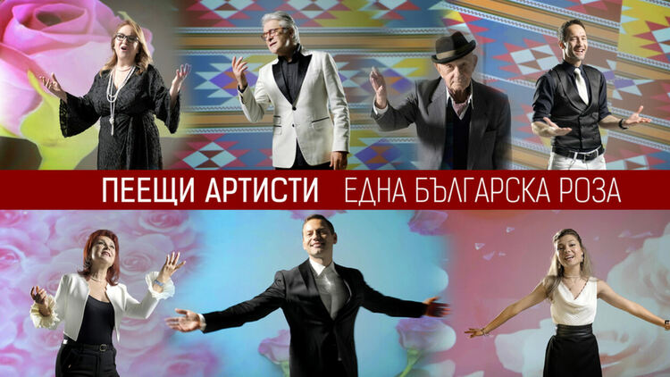 Сборна формация "Пеещи артисти" представя симфонична версия на "Една българска роза"