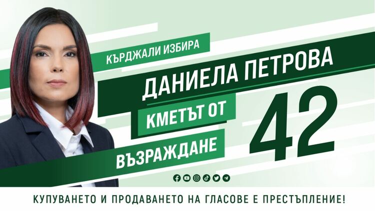 Ще наложа различен стил в общуването и в управлението, ще търся партньорства и ще предлагам диалог, каза Даниела Петрова от „Възраждане“