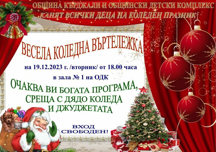 Дядо Коледа ще дойде в ОДК-Кърджали