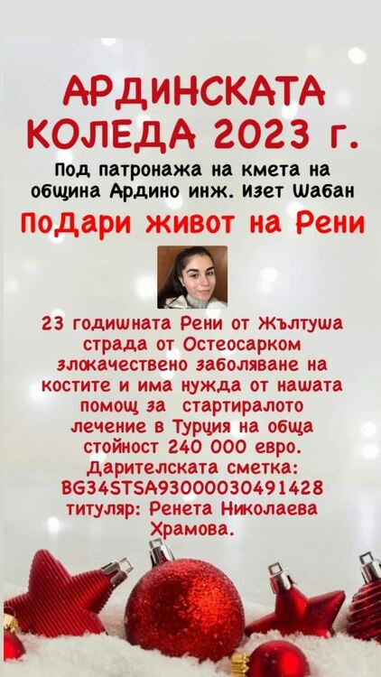 „Ардинската Коледа“ събра 25 076 лева за лечението на Рени