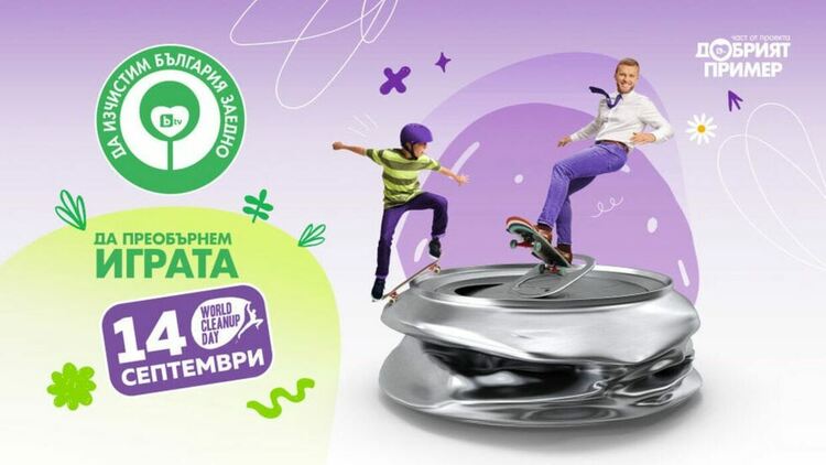 „Да изчистим България заедно“