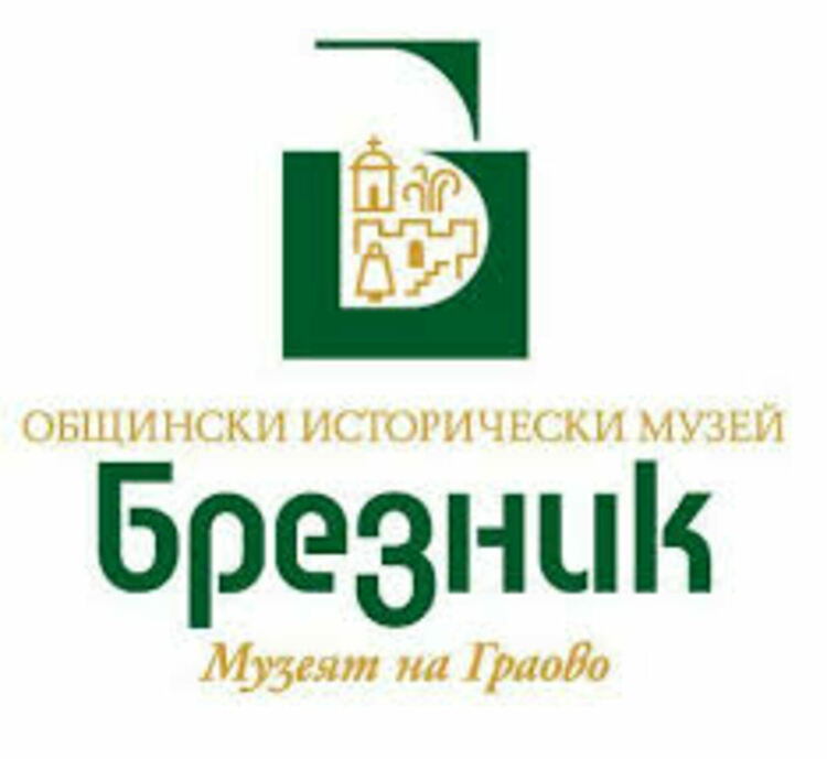 Общинският исторически музей в Брезник ще е домакин на шестата национална научна конференция „Общество, култура, образование“