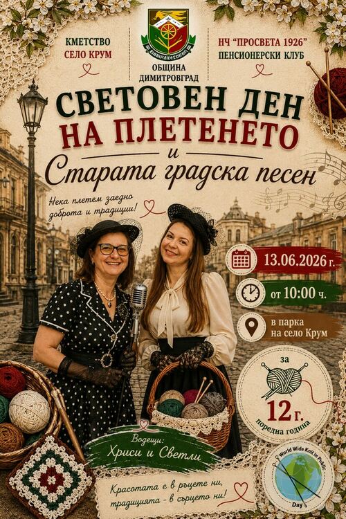 Празник на плетивото и старата градска песен събира майстори и изпълнители в село Крум