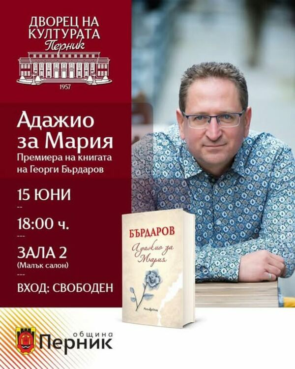Днес от 18:00ч. Дворецът на културата посреща писателя Георги Бърдаров