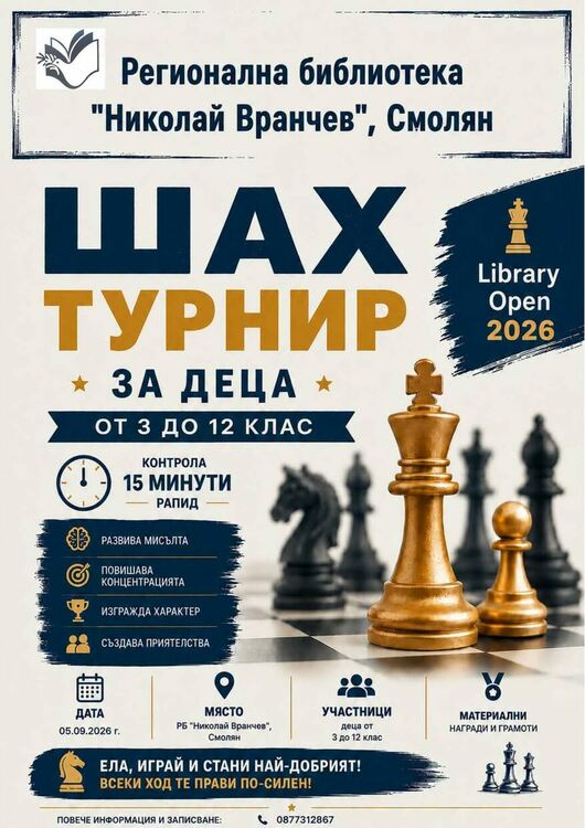Смолян ще бъде домакин на детски шахматен турнир „Library Open 2026“