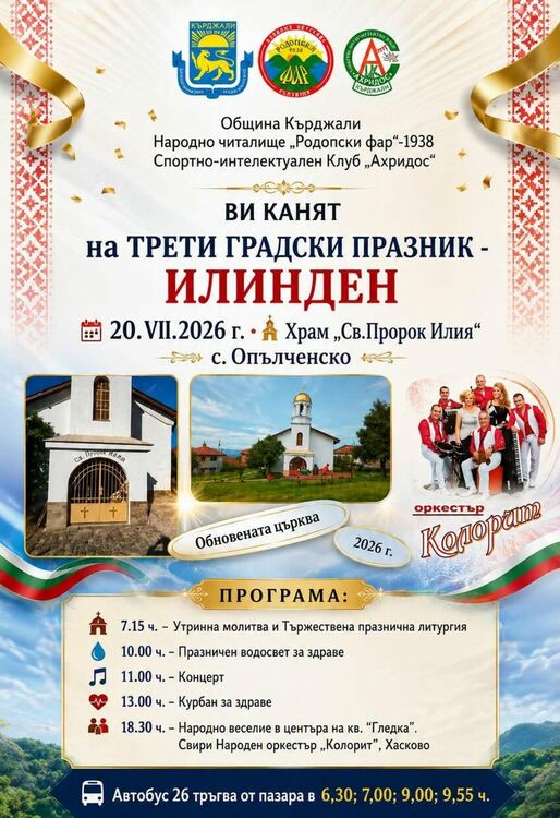 Третият градски празник „Илинден“ ще събере жители и гости на Кърджали на 20 юли