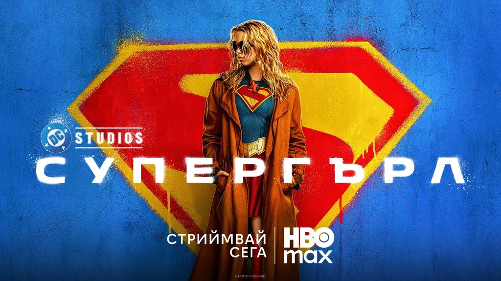 Гледаме „Супергърл“ в стрийминг платформата HBO Max
