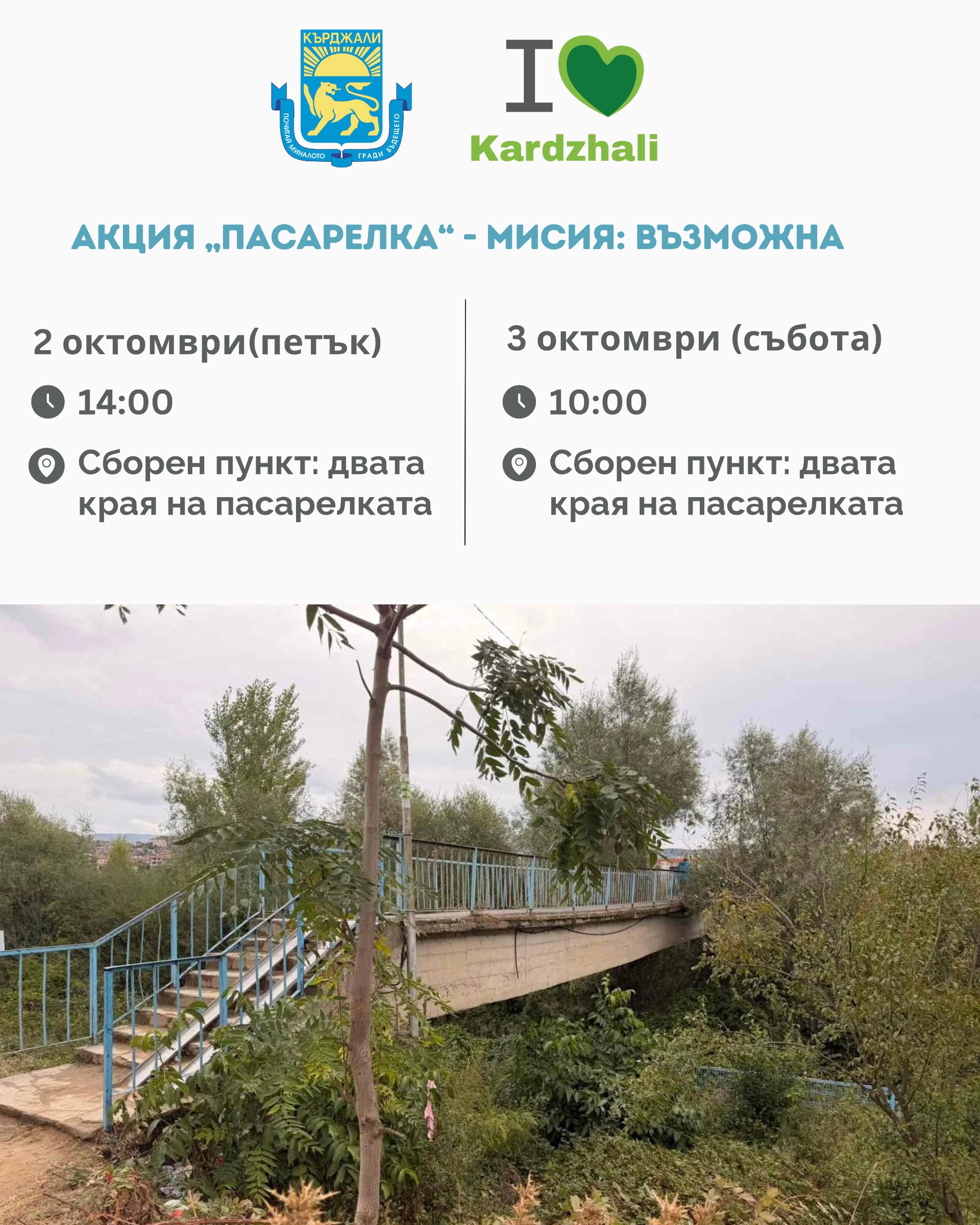 Освежават пасарелката над Арда с доброволен труд на кърджалийци,започва акция "Пасарелка"