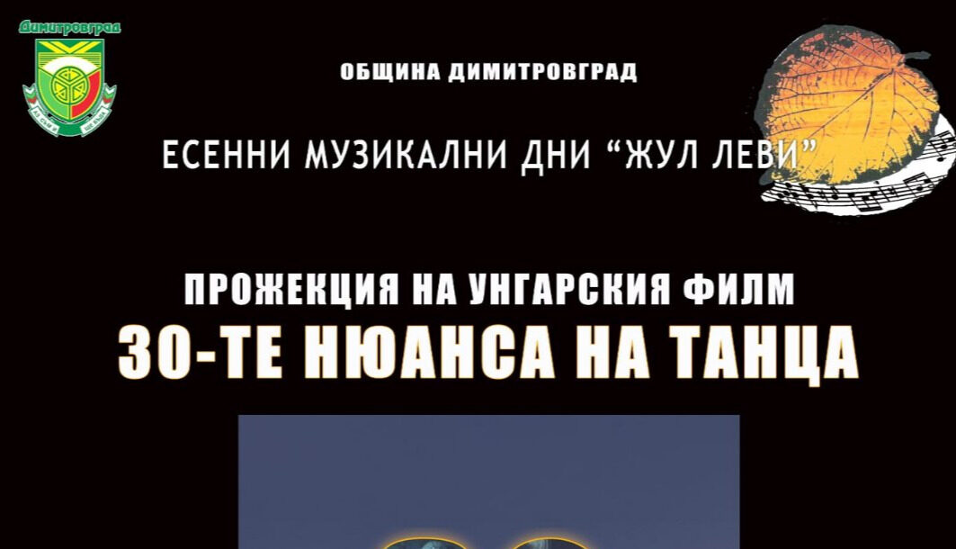 В изложбена зала „Асен Крайшников“ ще бъде прожектиран унгарският филм „30-те нюанса на танца", част от Есенните музикални дни