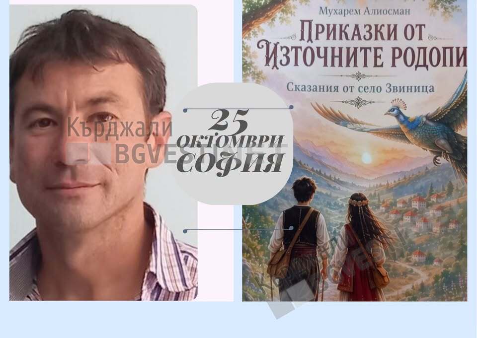 Представят книгата с приказки от Източните Родопи на Мухаррем Алиосман в София