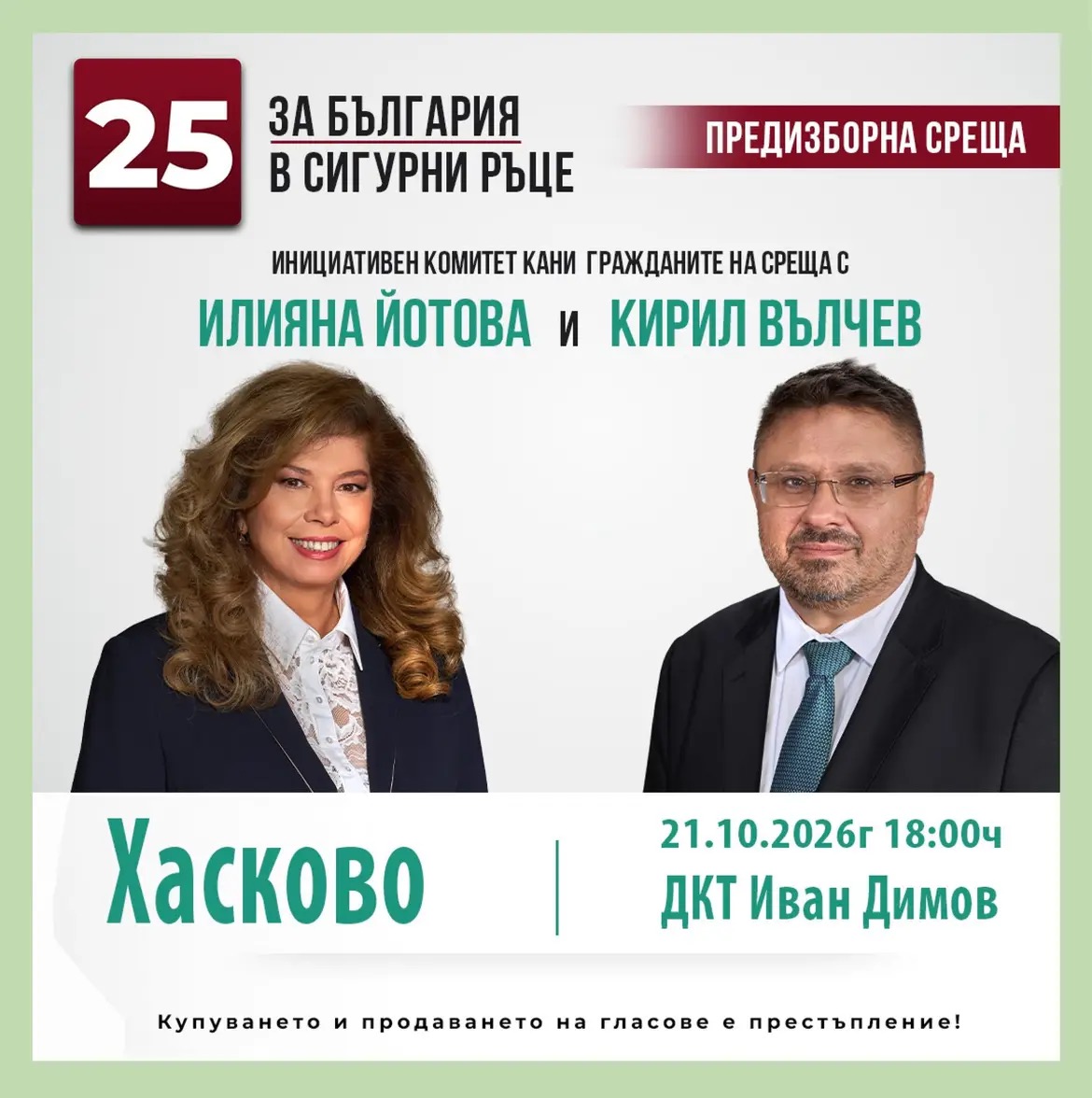 Среща-разговор с кандидатите за президент и вицепрезидент Илияна Йотова и Кирил Вълчев в Хасково