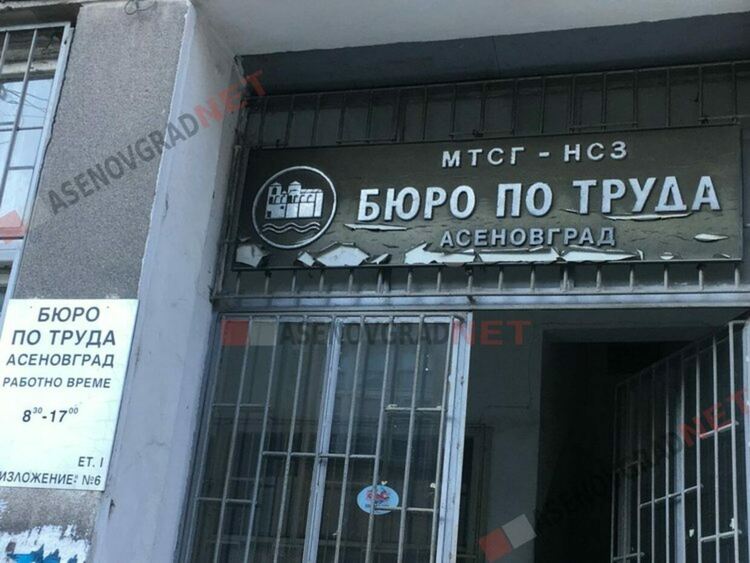 Близо 70 свободни работни места обяви Бюрото по труда в Асеновград