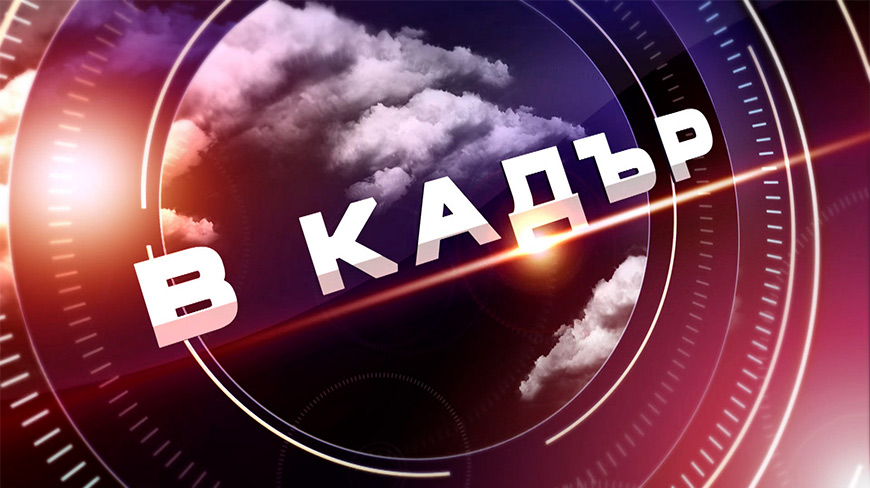 В кадър
