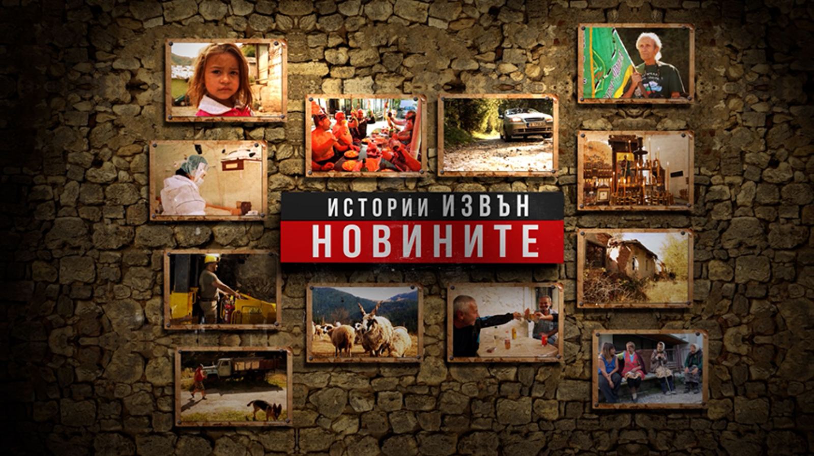 Истории извън Новините