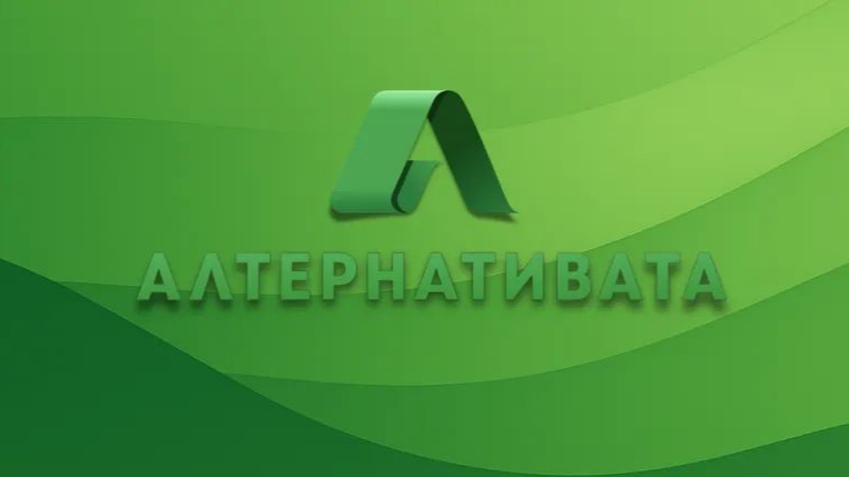 Алтернативата