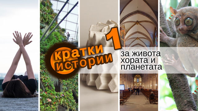 Кратки истории за живота, хората и планетата – еп. 1