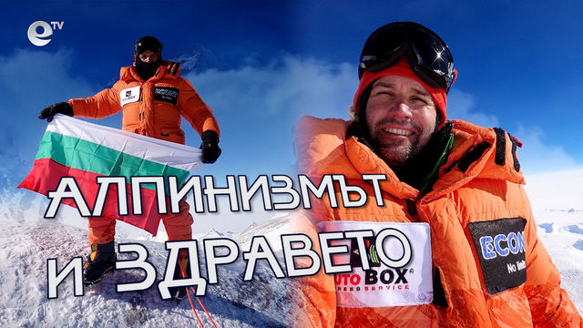 Алпинизмът и здравето