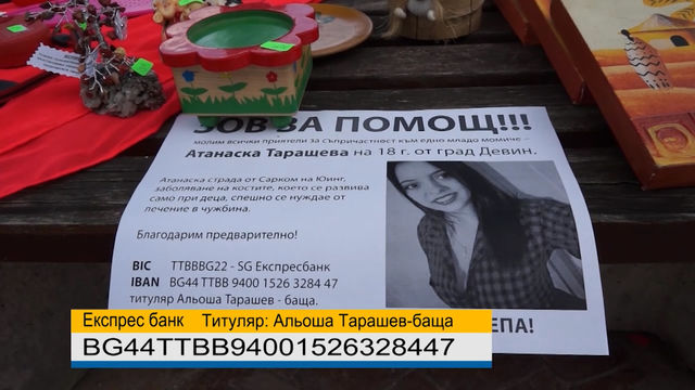 Доброволци организират благотворителен базар за лечението на 18 – годишната Атанаска Тарашева