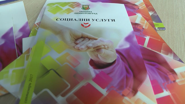 Нови три социални услуги ще бъдат разкрити в Димитровград до 2019 г.