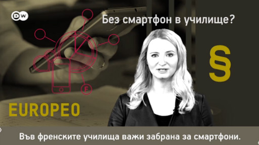 Без смартфон в училище?