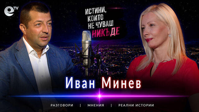 Иван Минев: Хеликоптерът ми е от английската армия